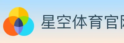 星空体育官网入口 logo